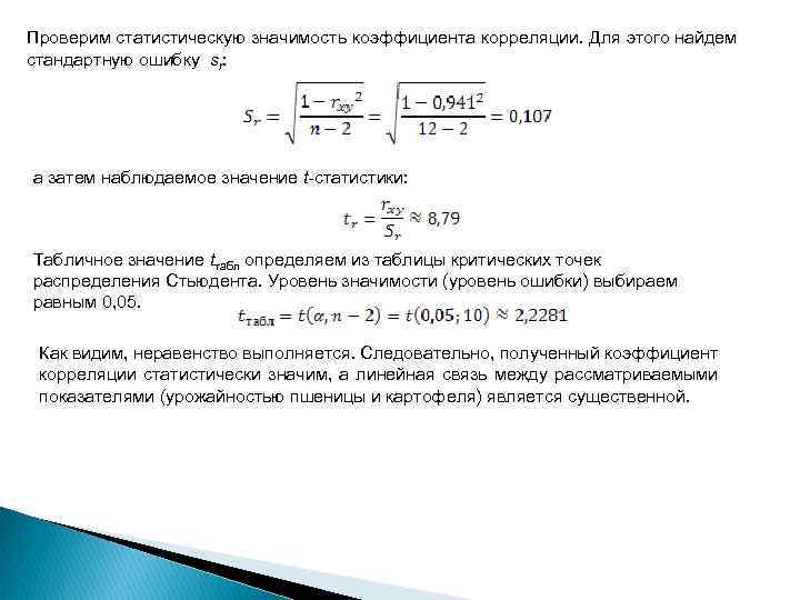 Проверим статистическую значимость коэффициента корреляции. Для этого найдем стандартную ошибку sr: а затем наблюдаемое