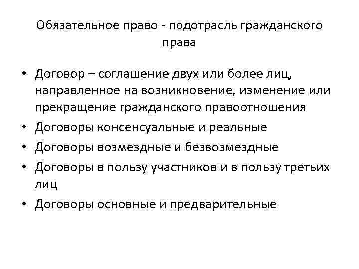 Обязательное право - подотрасль гражданского права • Договор – соглашение двух или более лиц,