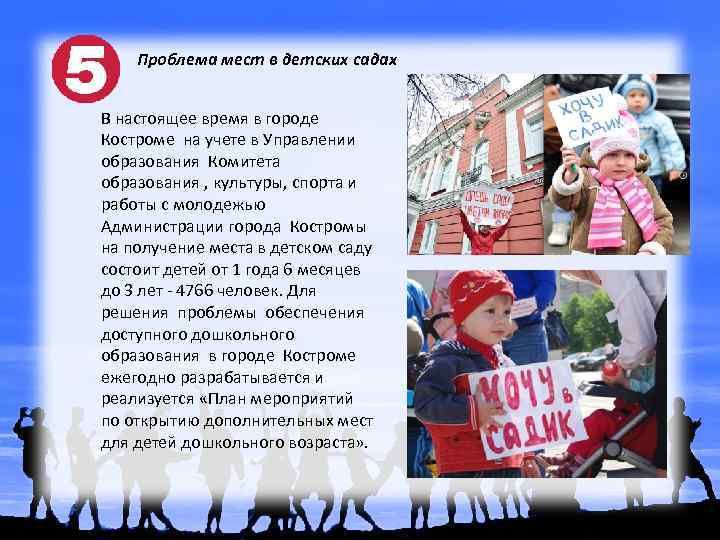 Проблема мест в детских садах В настоящее время в городе Костроме на учете в