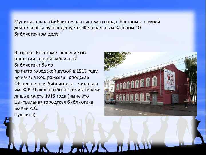 Муниципальная библиотечная система города Костромы в своей деятельности руководствуется Федеральным Законом “О библиотечном деле”