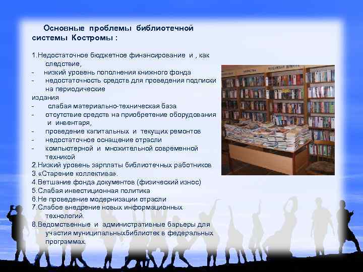  Основные проблемы библиотечной системы Костромы : 1. Недостаточное бюджетное финансирование и , как