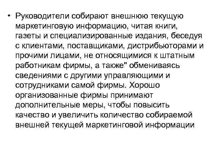  • Руководители собирают внешнюю текущую маркетинговую информацию, читая книги, газеты и специализированные издания,