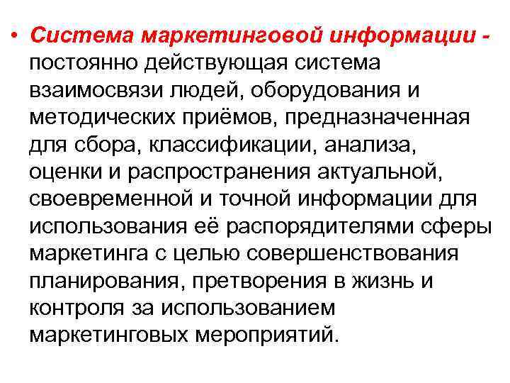  • Система маркетинговой информации постоянно действующая система взаимосвязи людей, оборудования и методических приёмов,