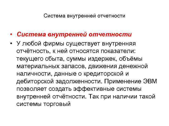 Система внутренней отчетности • Система внутренней отчетности • У любой фирмы существует внутренняя отчётность,