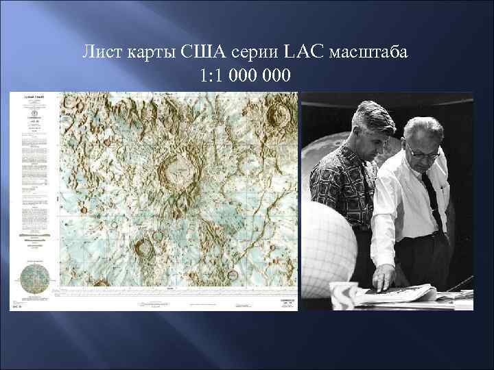 Лист карты США серии LAC масштаба 1: 1 000 