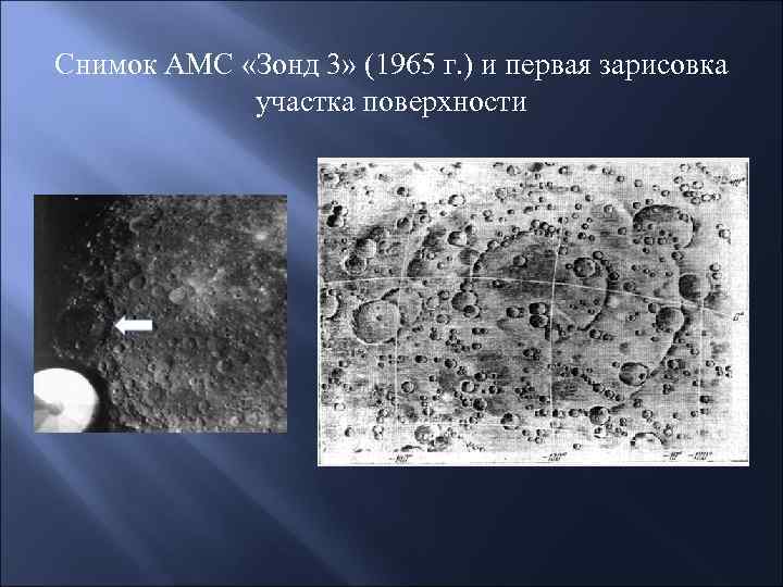 Снимок АМС «Зонд 3» (1965 г. ) и первая зарисовка участка поверхности 