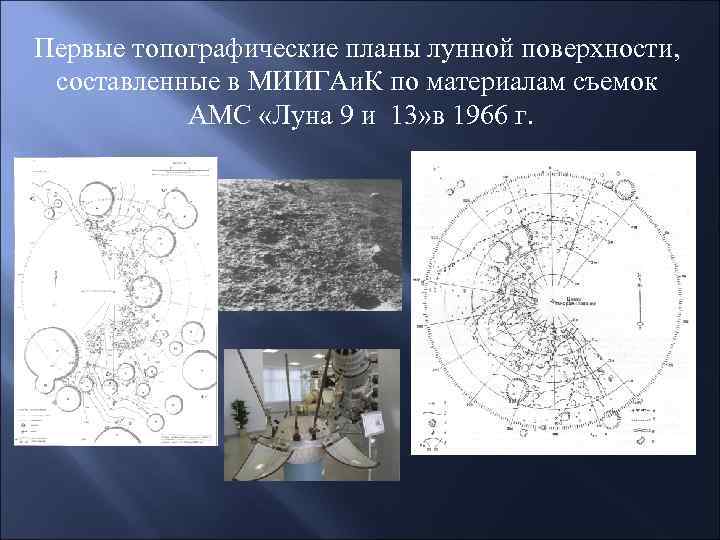 Первые топографические планы лунной поверхности, составленные в МИИГАи. К по материалам съемок АМС «Луна