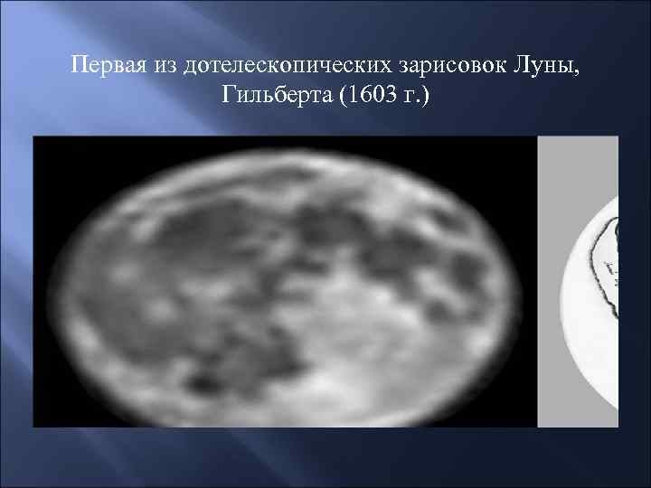 Первая из дотелескопических зарисовок Луны, Гильберта (1603 г. ) 