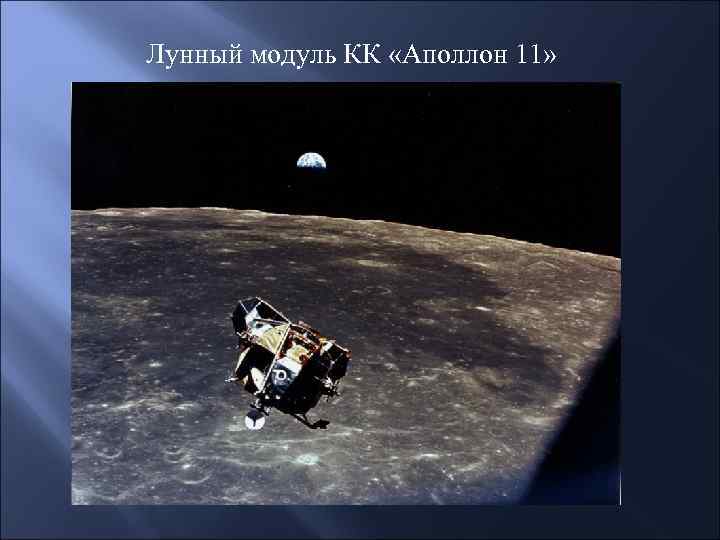 Лунный модуль КК «Аполлон 11» 