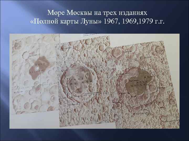 Море Москвы на трех изданиях «Полной карты Луны» 1967, 1969, 1979 г. г. 