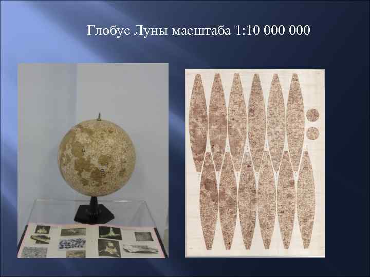 Глобус Луны масштаба 1: 10 000 