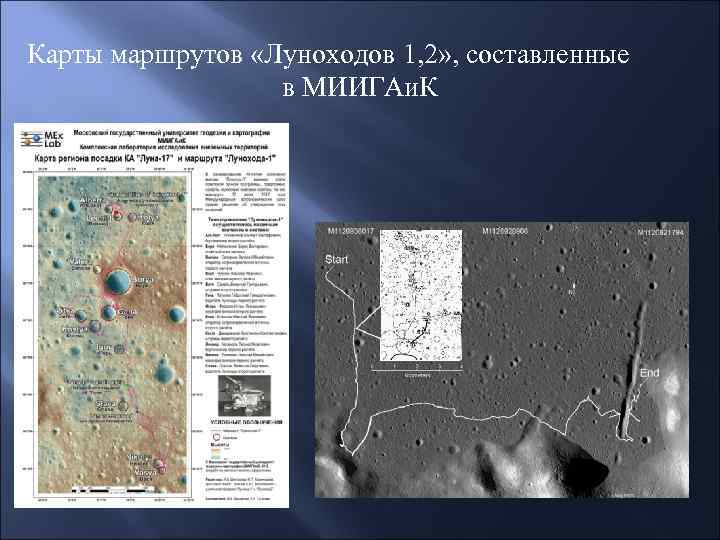 Карты маршрутов «Луноходов 1, 2» , составленные в МИИГАи. К 