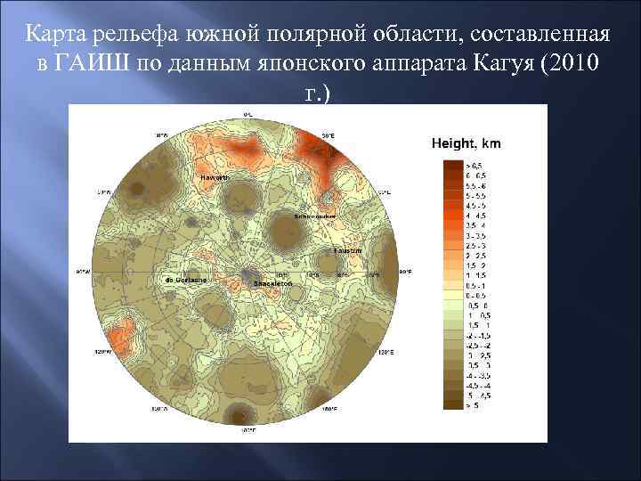 Карта рельефа южной полярной области, составленная в ГАИШ по данным японского аппарата Кагуя (2010