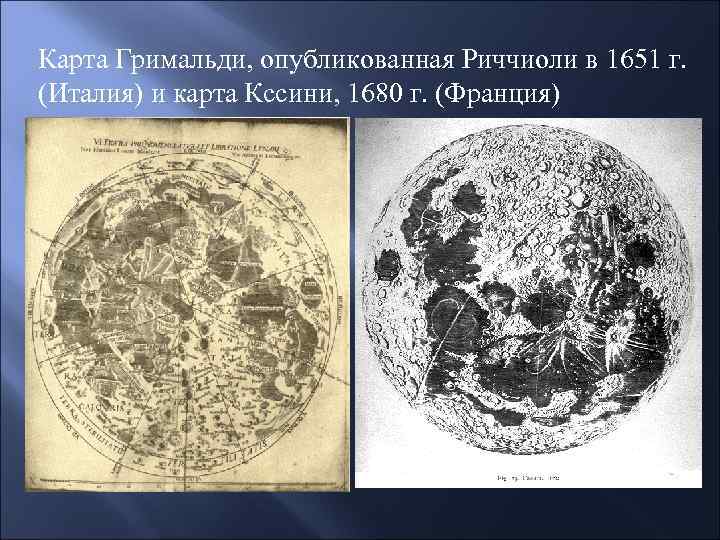 Карта Гримальди, опубликованная Риччиоли в 1651 г. (Италия) и карта Кссини, 1680 г. (Франция)