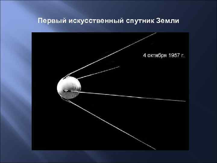 Первый искусственный спутник Земли 