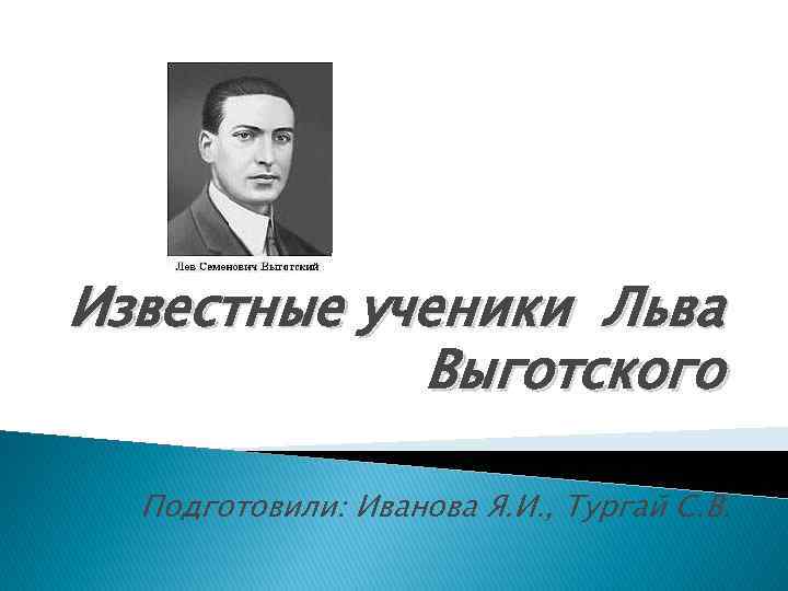 Известные ученики. Ученики Выготского. Школа Выготского. Последователь Выгодского. Последователи Выготского.