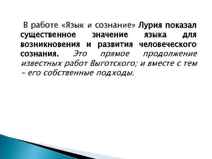 В работе «Язык и сознание» Лурия показал существенное значение языка для возникновения и развития