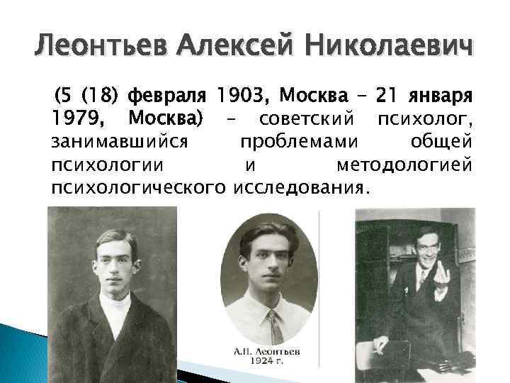 Леонтьев Алексей Николаевич (5 (18) февраля 1903, Москва – 21 января 1979, Москва) –