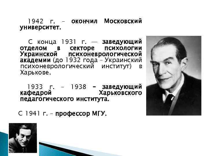 1942 г. – университет. окончил Московский С конца 1931 г. — заведующий отделом в