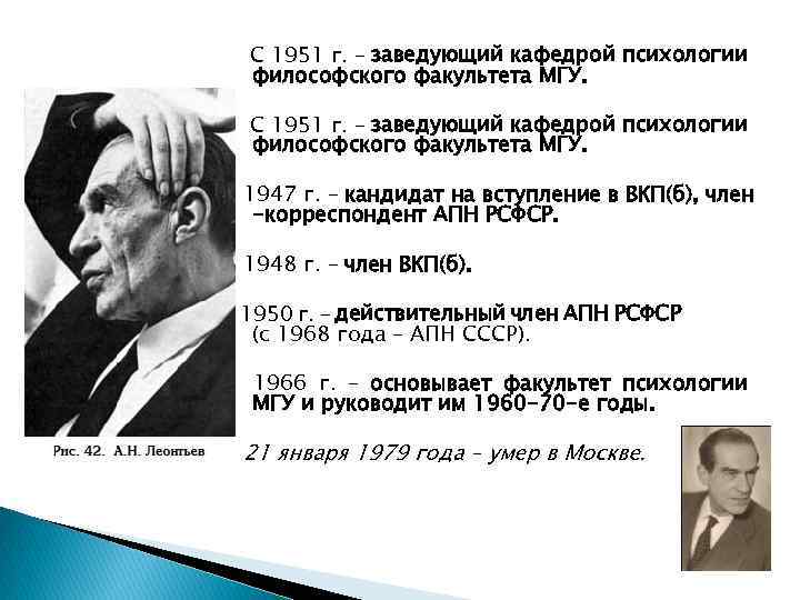 С 1951 г. – заведующий кафедрой психологии философского факультета МГУ. 1947 г. – кандидат