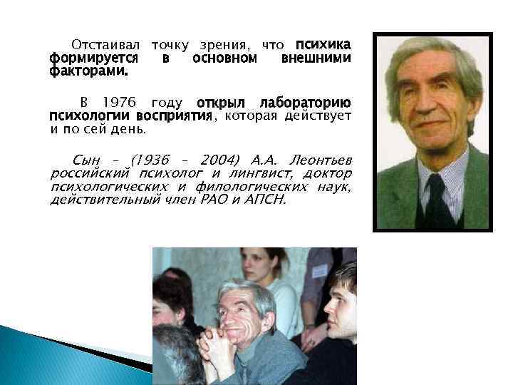 Отстаивал точку зрения, что психика формируется в основном внешними факторами. В 1976 году открыл