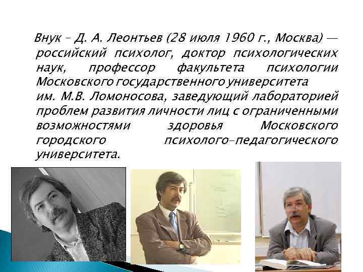 Внук – Д. А. Леонтьев (28 июля 1960 г. , Москва) — российский психолог,