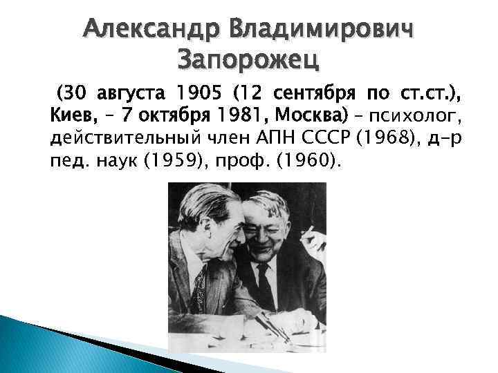 Александр Владимирович Запорожец (30 августа 1905 (12 сентября по ст. ), Киев, ‒ 7