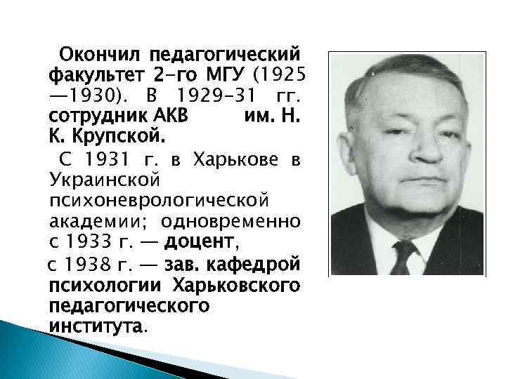 Окончил педагогический факультет 2 -го МГУ (1925 — 1930). В 1929 -31 гг. сотрудник