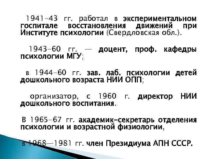 1941 -43 гг. работал в экспериментальном госпитале восстановления движений при Институте психологии (Свердловская обл.