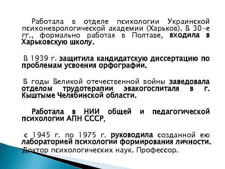 Работала в отделе психологии Украинской психоневрологической академии (Харьков). В 30 -е гг. , формально