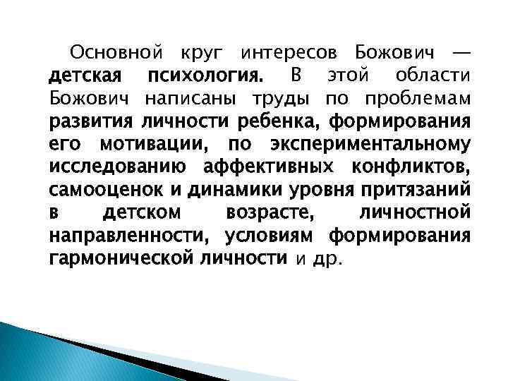 Основной круг интересов Божович — детская психология. В этой области Божович написаны труды по