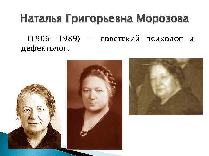 Наталья Григорьевна Морозова (1906— 1989) — советский психолог и дефектолог. 