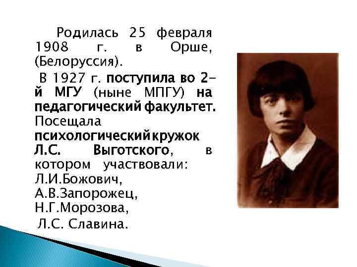 Родилась 25 февраля 1908 г. в Орше, (Белоруссия). В 1927 г. поступила во 2