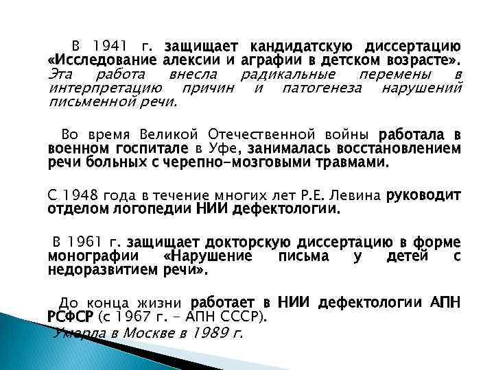 В 1941 г. защищает кандидатскую диссертацию «Исследование алексии и аграфии в детском возрасте» .