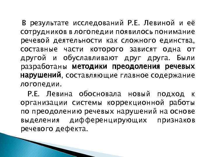 В результате исследований Р. Е. Левиной и её сотрудников в логопедии появилось понимание речевой