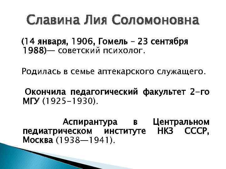 Славина Лия Соломоновна (14 января, 1906, Гомель – 23 сентября 1988)— советский психолог. Родилась