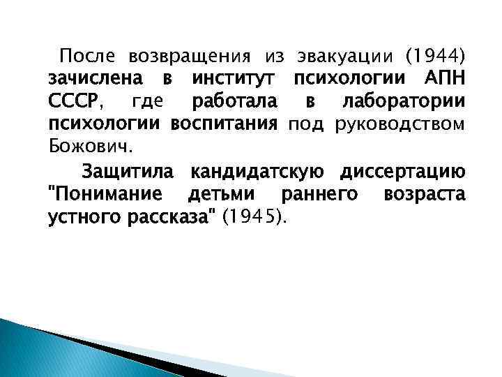 После возвращения из эвакуации (1944) зачислена в институт психологии АПН СССР, где работала в