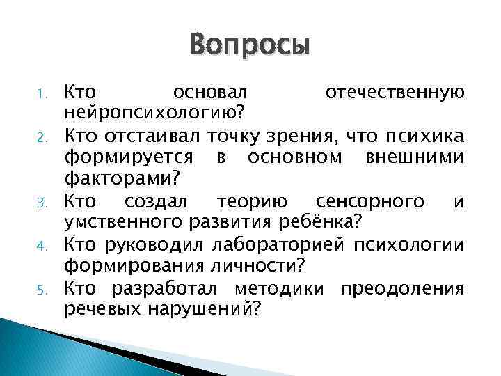 Вопросы 1. 2. 3. 4. 5. Кто основал отечественную нейропсихологию? Кто отстаивал точку зрения,