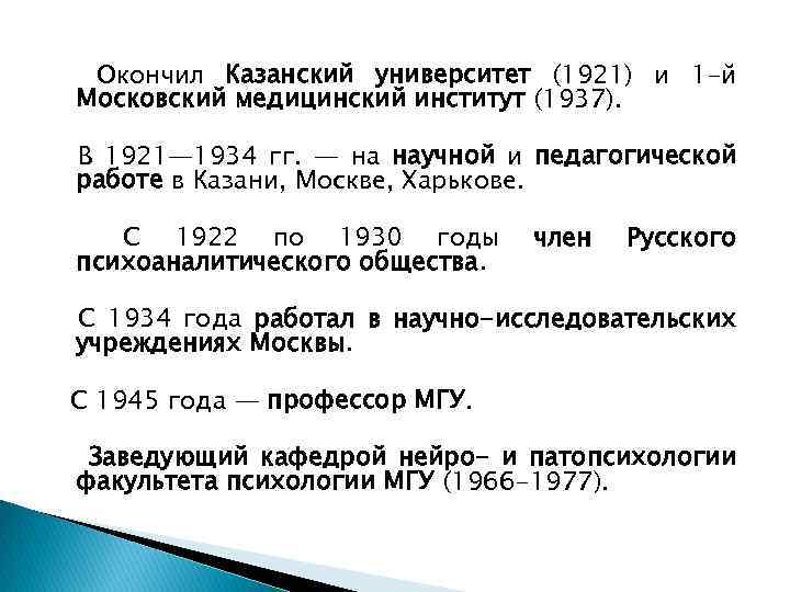 Окончил Казанский университет (1921) и 1 -й Московский медицинский институт (1937). В 1921— 1934