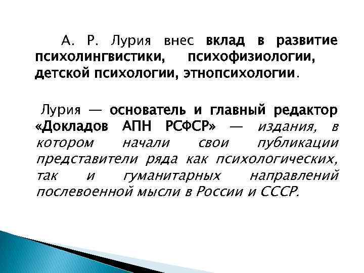 А. Р. Лурия внес вклад в развитие психолингвистики, психофизиологии, детской психологии, этнопсихологии. Лурия —