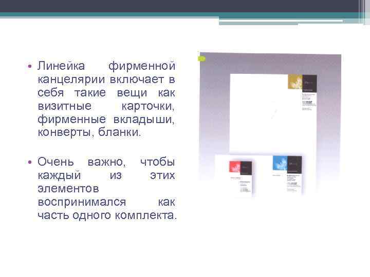  • Линейка фирменной канцелярии включает в себя такие вещи как визитные карточки, фирменные