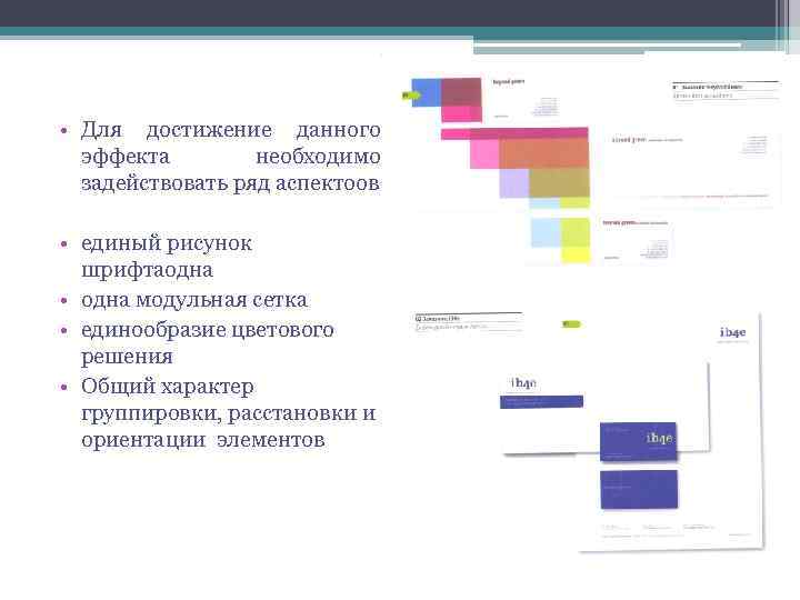  • Для достижение данного эффекта необходимо задействовать ряд аспектоов: • единый рисунок шрифтаодна