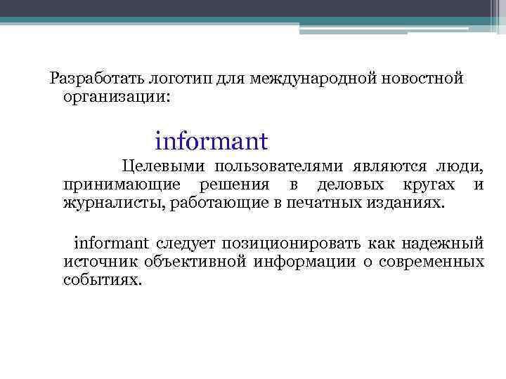 Разработать логотип для международной новостной организации: informant Целевыми пользователями являются люди, принимающие решения в