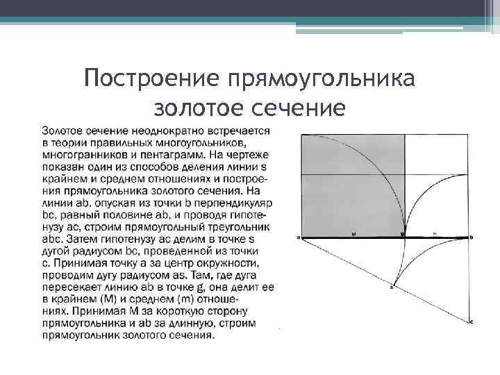 Построение прямоугольника золотое сечение 