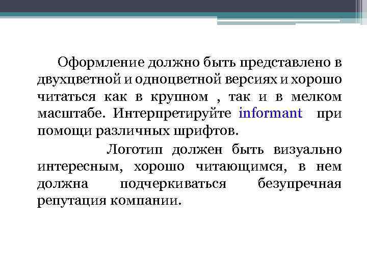 Оформление должно быть представлено в двухцветной и одноцветной версиях и хорошо читаться как в