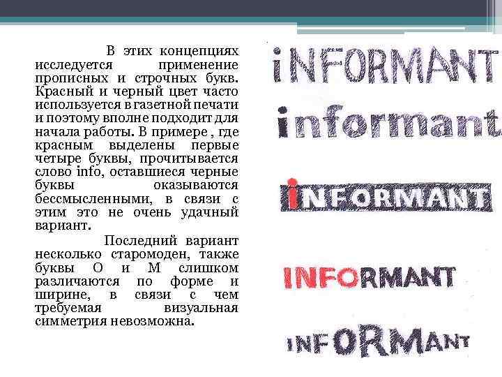 В этих концепциях исследуется применение прописных и строчных букв. Красный и черный цвет часто