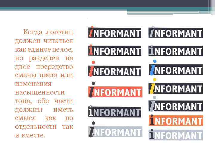 Когда логотип должен читаться как единое целое, но разделен на двое посредство смены цвета