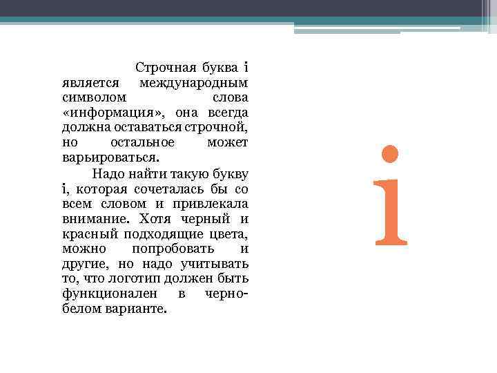 Строчная буква i является международным символом слова «информация» , она всегда должна оставаться строчной,