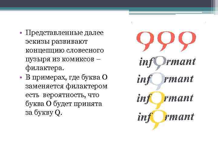  • Представленные далее эскизы развивают концепцию словесного пузыря из комиксов – филактера. •