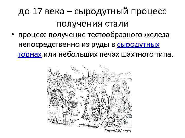 до 17 века – сыродутный процесс получения стали • процесс получение тестообразного железа непосредственно